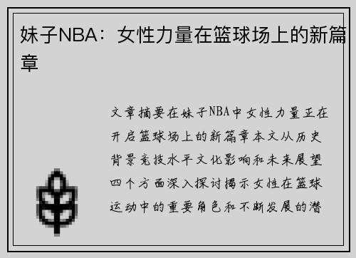 妹子NBA：女性力量在篮球场上的新篇章