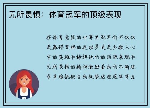 无所畏惧：体育冠军的顶级表现