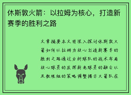 休斯敦火箭：以拉姆为核心，打造新赛季的胜利之路