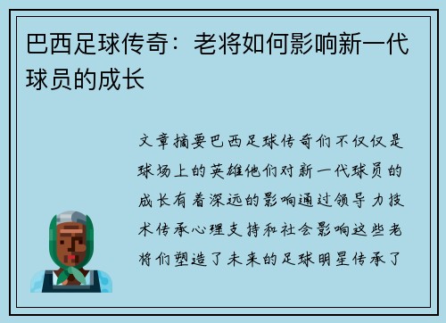 巴西足球传奇：老将如何影响新一代球员的成长