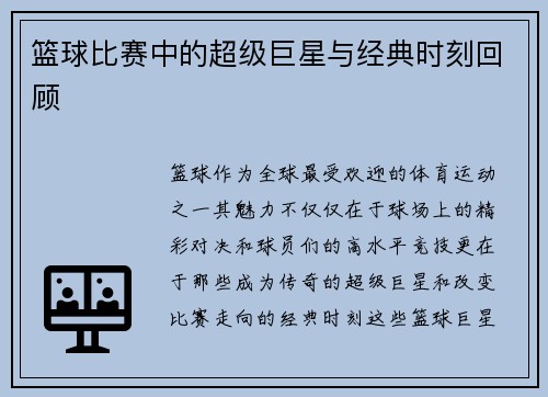 篮球比赛中的超级巨星与经典时刻回顾