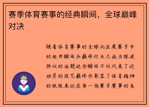 赛季体育赛事的经典瞬间，全球巅峰对决