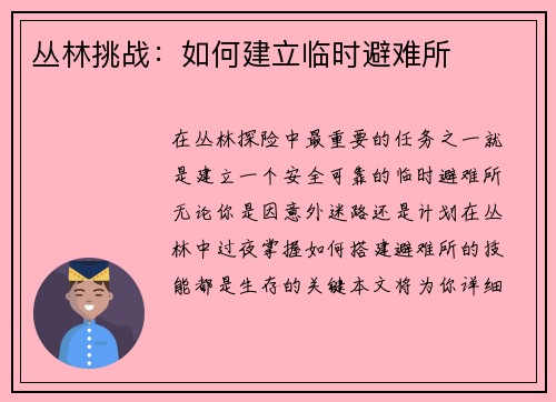 丛林挑战：如何建立临时避难所