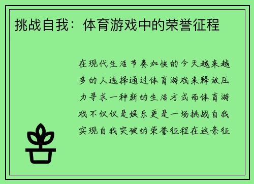 挑战自我：体育游戏中的荣誉征程