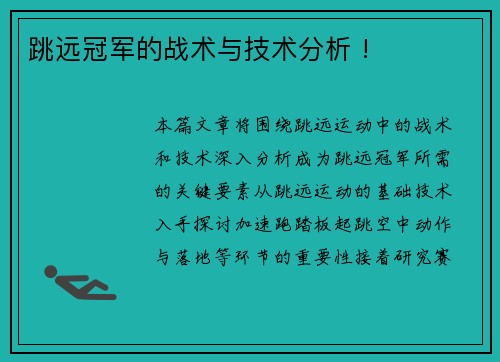 跳远冠军的战术与技术分析 !