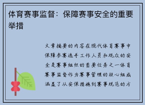 体育赛事监督：保障赛事安全的重要举措