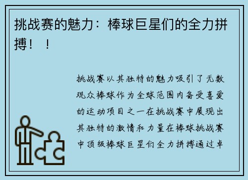 挑战赛的魅力：棒球巨星们的全力拼搏！ !