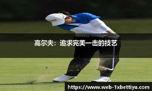 高尔夫：追求完美一击的技艺