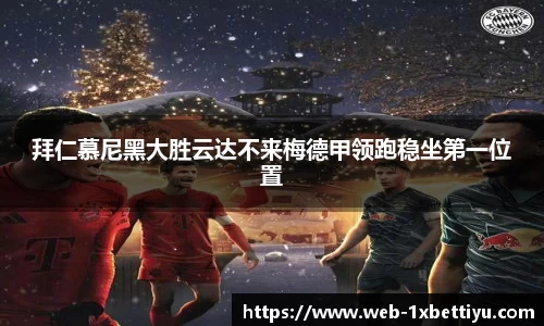 拜仁慕尼黑大胜云达不来梅德甲领跑稳坐第一位置
