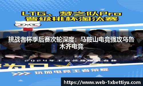 挑战者杯季后赛次轮深度：马鞍山电竞强攻乌鲁木齐电竞