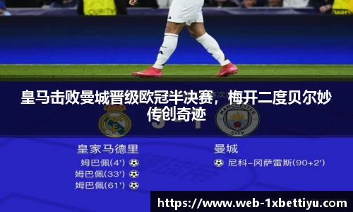 皇马击败曼城晋级欧冠半决赛，梅开二度贝尔妙传创奇迹