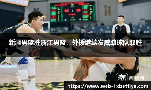 新疆男篮胜浙江男篮，外援继续发威助球队取胜