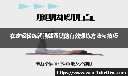 在家轻松练就强健双腿的有效锻炼方法与技巧