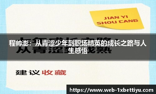 程帅澎：从青涩少年到职场精英的成长之路与人生感悟